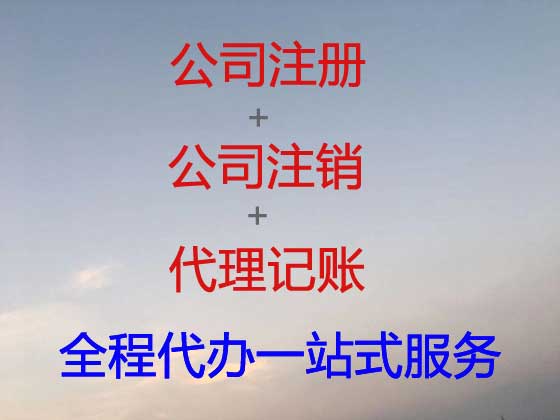 呼和浩特公司注册-公司变更-公司注销